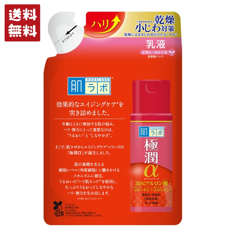 楽天市場】ロート製薬 肌ラボ 極潤α ハリ乳液 詰め替え 140ml×2袋