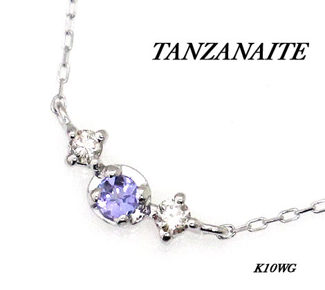 K10WG　ホワイトゴールド　BIRTH STONE　タンザナイト　バースデー　ネックレス　12月誕生石　ラッピング無料　TP106446G 【送料無料】