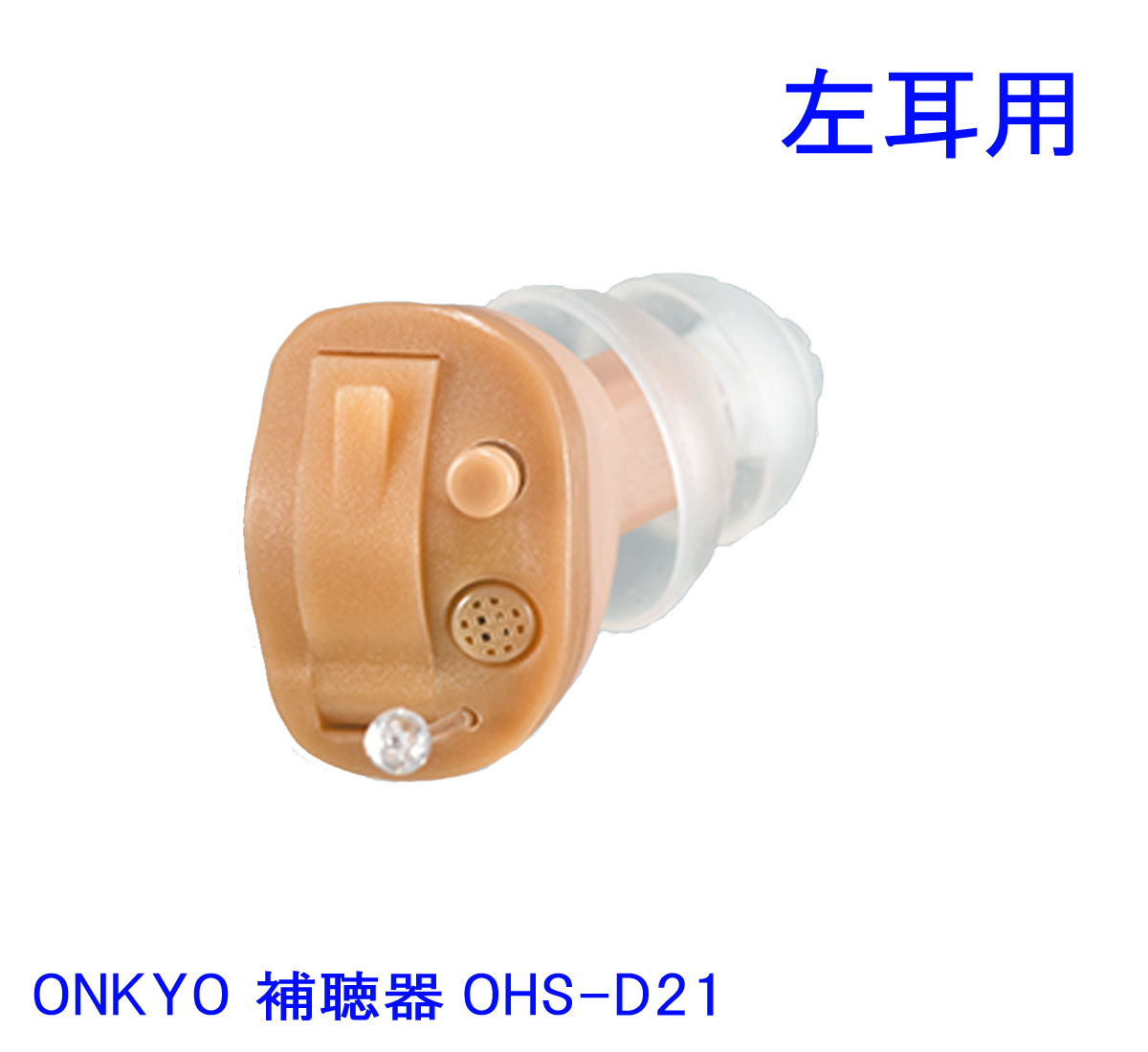 ONKYO オンキヨー 耳あな型補聴器 OHS-D21 L 左耳用 デジタル補聴器 【メーカーお取り寄せ品】  【送料無料】