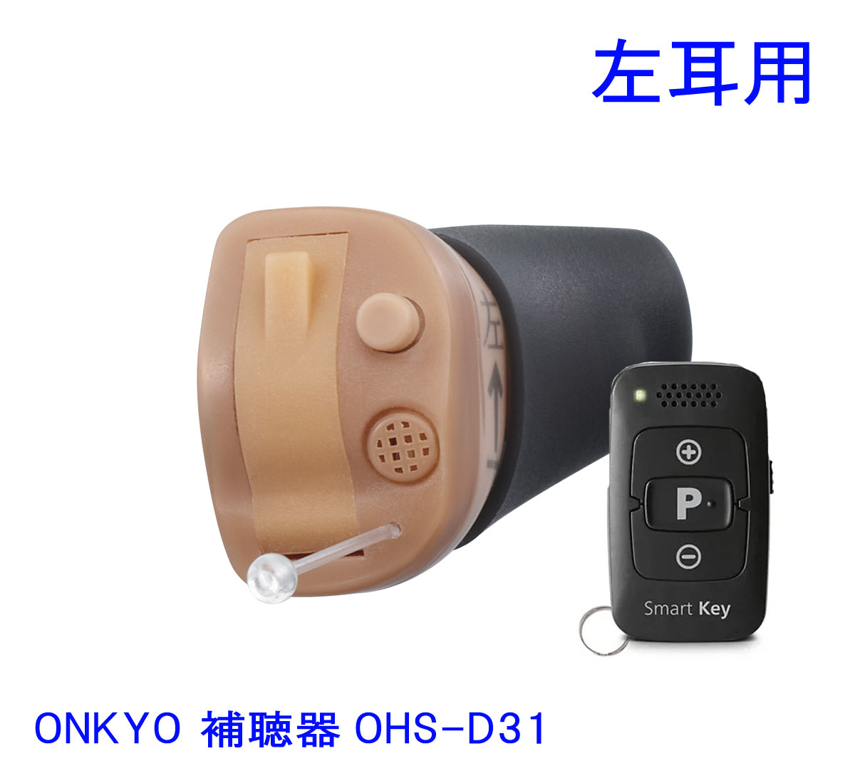 ONKYO オンキヨー 耳あな型補聴器 OHS-D31 L 左耳用 リモコン付き デジタル補聴器 【メーカーお取り寄せ品】  【送料無料】