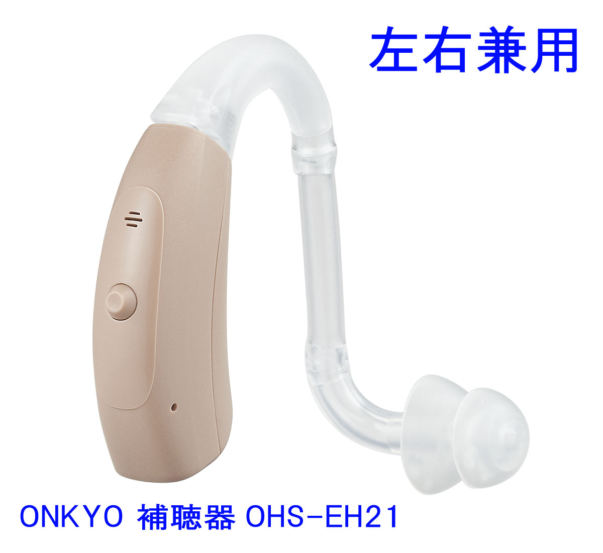 ONKYO オンキヨー 耳かけ型補聴器 OHS-EH21 両耳兼用 片耳用 デジタル補聴器 メーカー取り寄せ品 【送料無料】