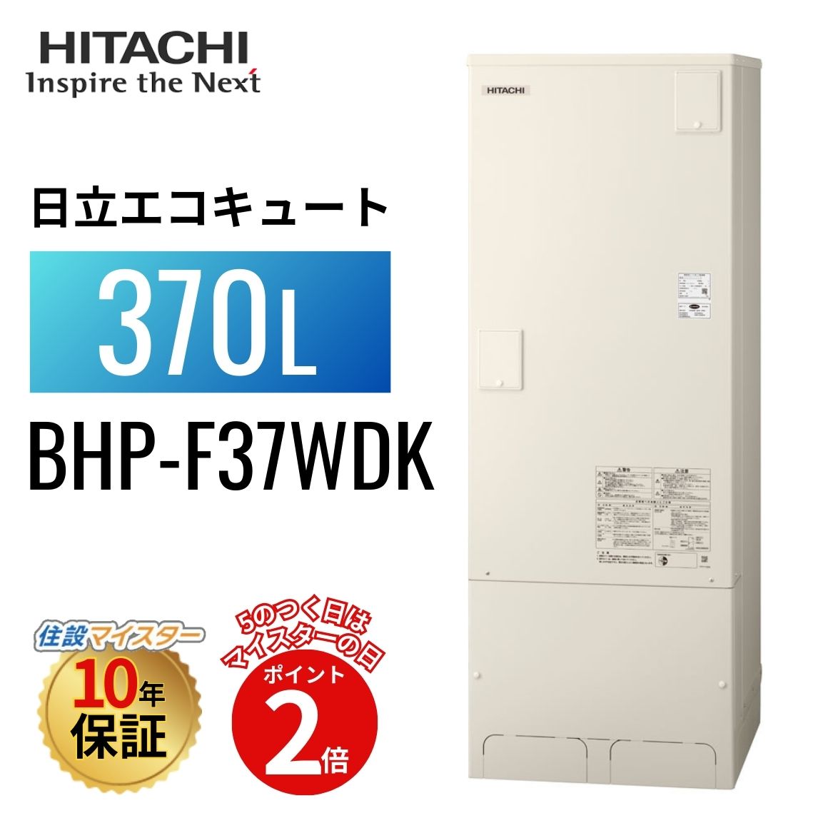 【エコキュート 工事費込み 助けること金客体】【5のつく日当店P2倍＋歌留多でP4倍】日立 エコキュート W続きもの フルオート 判定基準貯蔵タンク 冷ややかさ地遣りかた 370L BHP-F37WDK