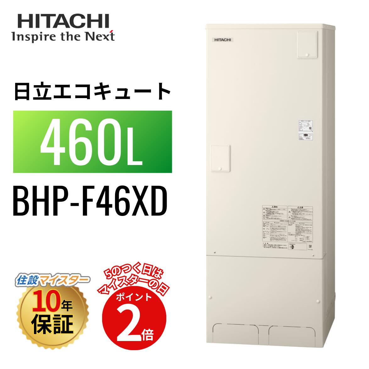 【エコキュート 工事費込み 助けること金客体】【5のつく日当店P2倍＋歌留多でP4倍】日立 エコキュート W続きもの フルオート 判定基準貯蔵タンク 460L BHP-F46XD