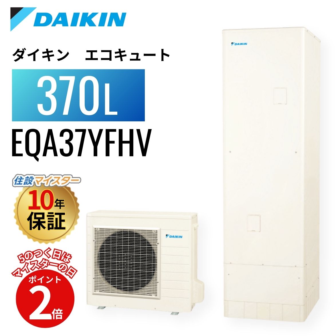 【エコキュート 工事費込み かばい立て金客体】【5のつく日当店P2倍＋歌留多でP4倍】ダイキン エコキュート A続きもの フルオート 冷ややかさ地 370L EQA37YFHV