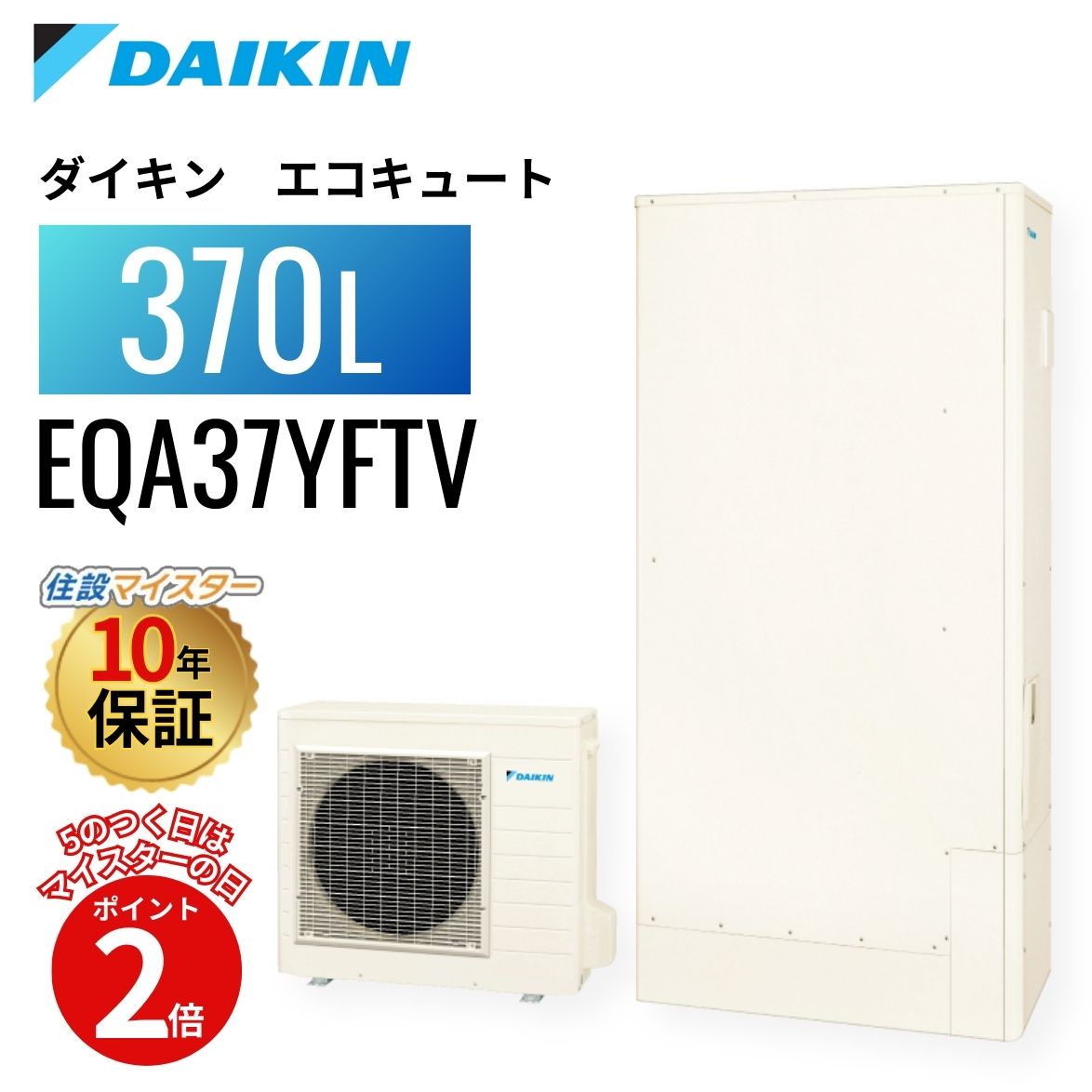 【エコキュート 工事費込み 助けること金客体】【5のつく日当店P2倍＋歌留多でP4倍】ダイキン エコキュート Aつづき物 フルオート 薄型 370L EQA37YFTV
