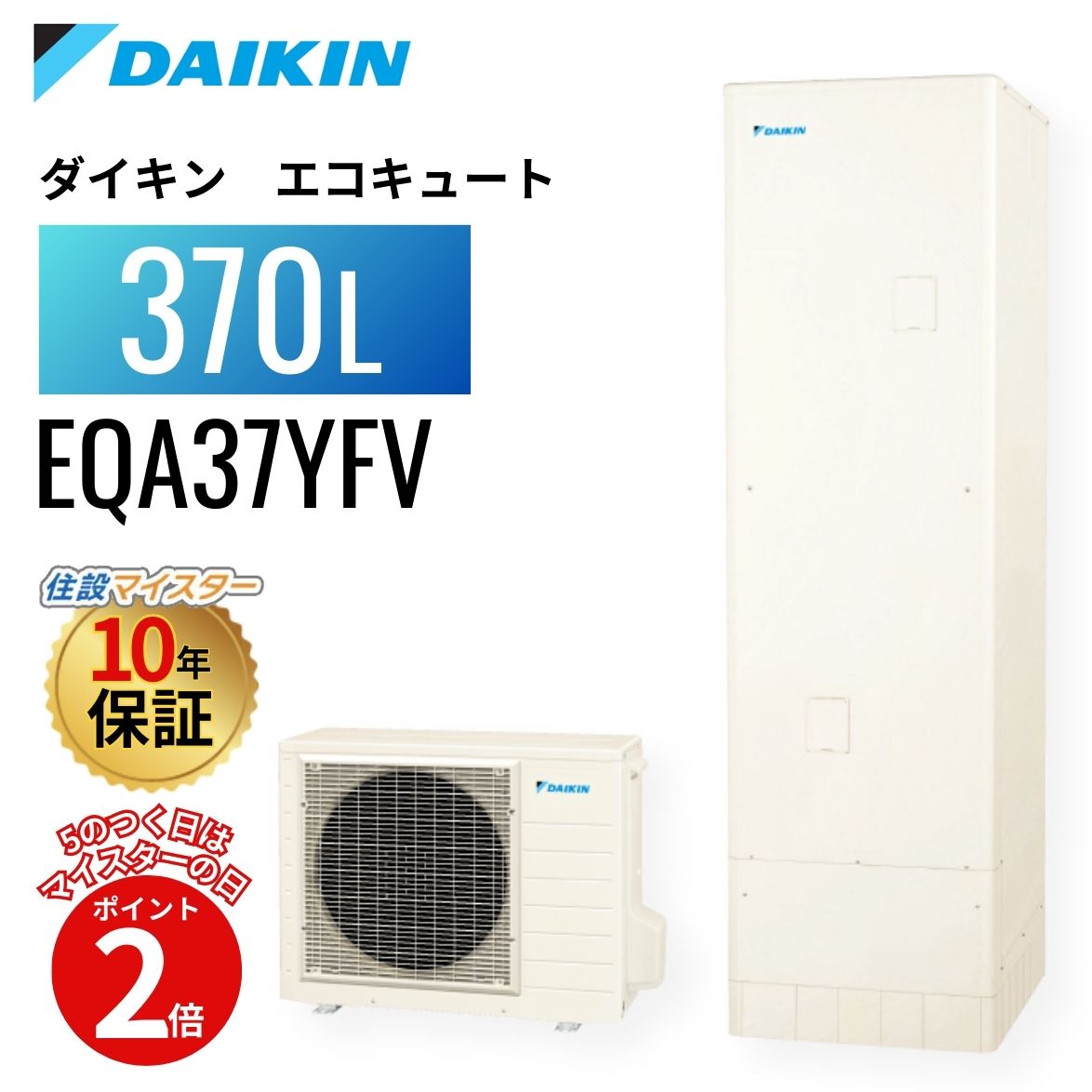 【エコキュート 工事費込み 助けること金客体】【5のつく日当店P2倍＋歌留多でP4倍】ダイキン エコキュート Aつづき物 フルオート 370L EQA37YFV