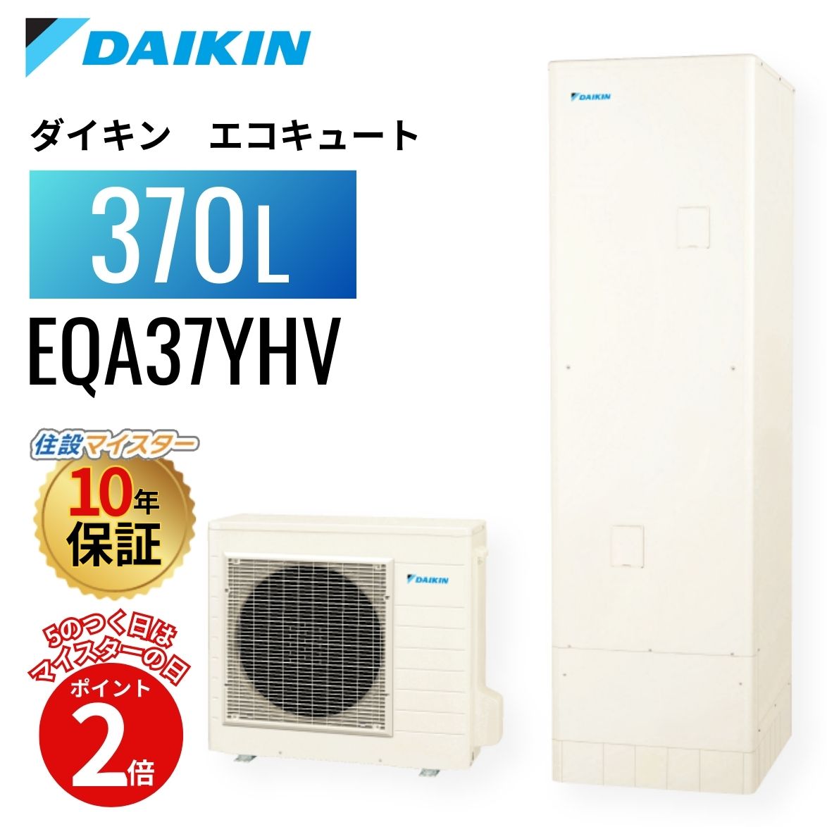 【エコキュート 工事費込み かばい立て金客体】【5のつく日当店P2倍＋歌留多でP4倍】ダイキン エコキュート A続きもの 給湯専用 冷ややかさ地 370L EQA37YHV