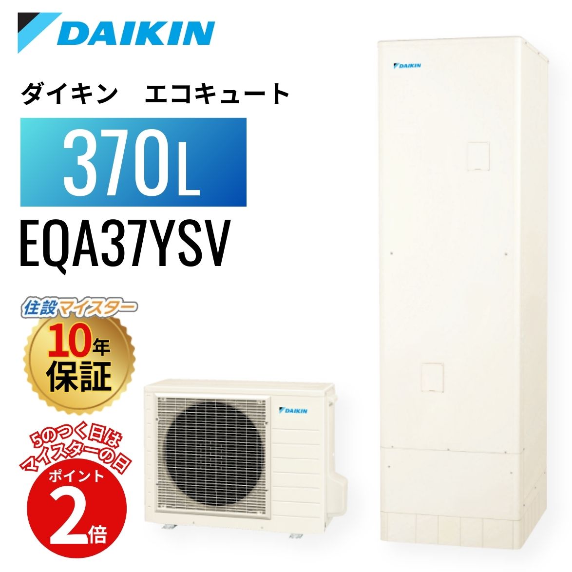 【エコキュート 工事費込み かばい立て金客体】【5のつく日当店P2倍＋歌留多でP4倍】ダイキン エコキュート A続きもの オート 370L EQA37YSV