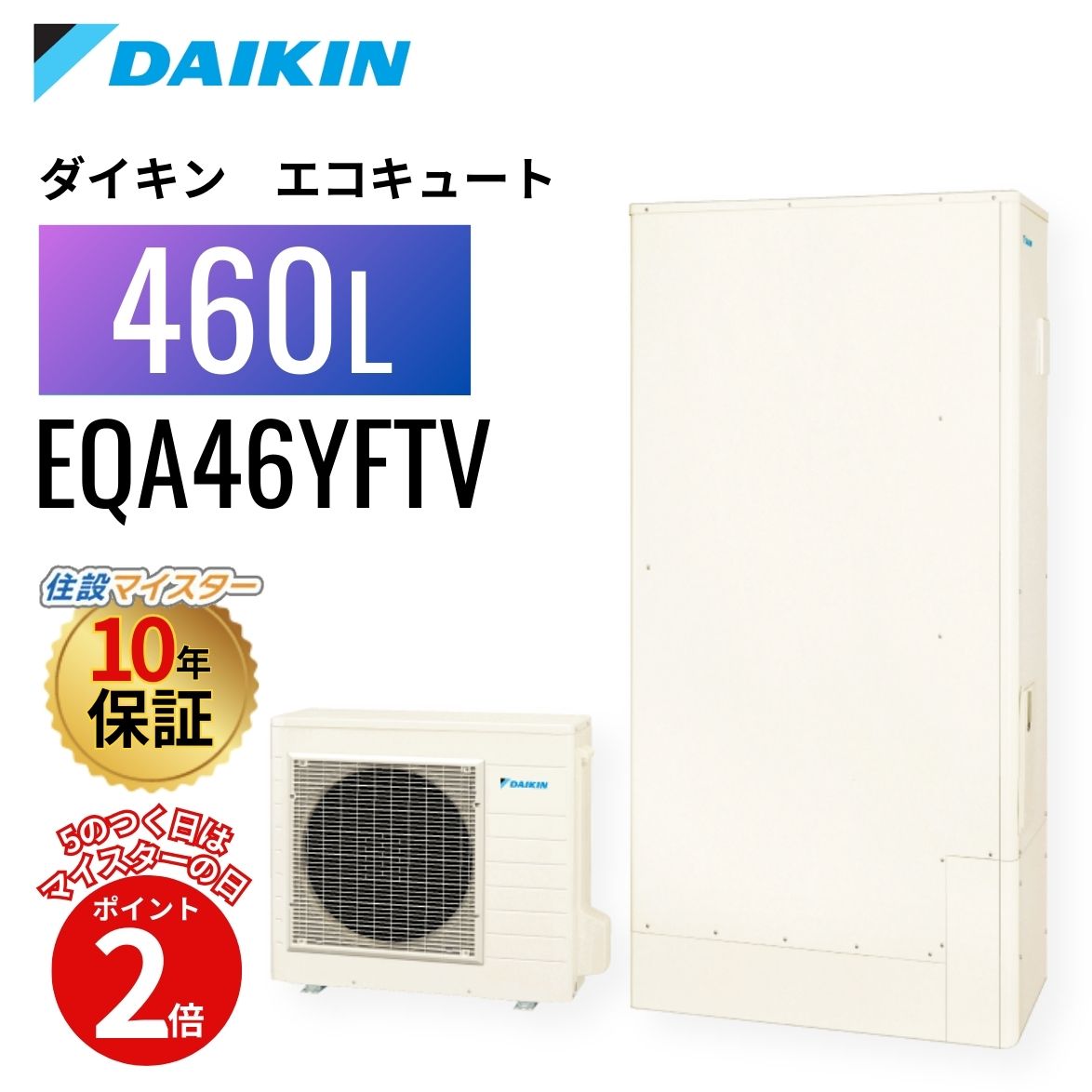 【エコキュート 工事費込み 助けること金客体】【5のつく日当店P2倍＋歌留多でP4倍】ダイキン エコキュート Aつづき物 フルオート 薄型 460L EQA46YFTV