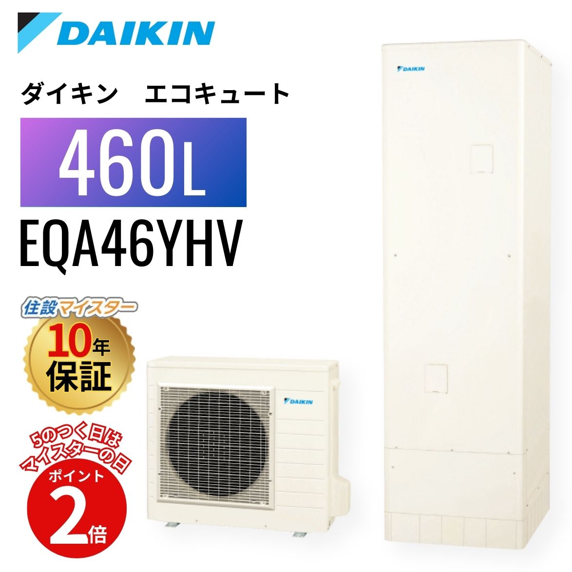【エコキュート 工事費込み 補助金対象】【5のつく日当店P2倍＋カードでP4倍】ダイキン エコキュート Aシリーズ フルオート 寒冷地 460L EQA46YFHV