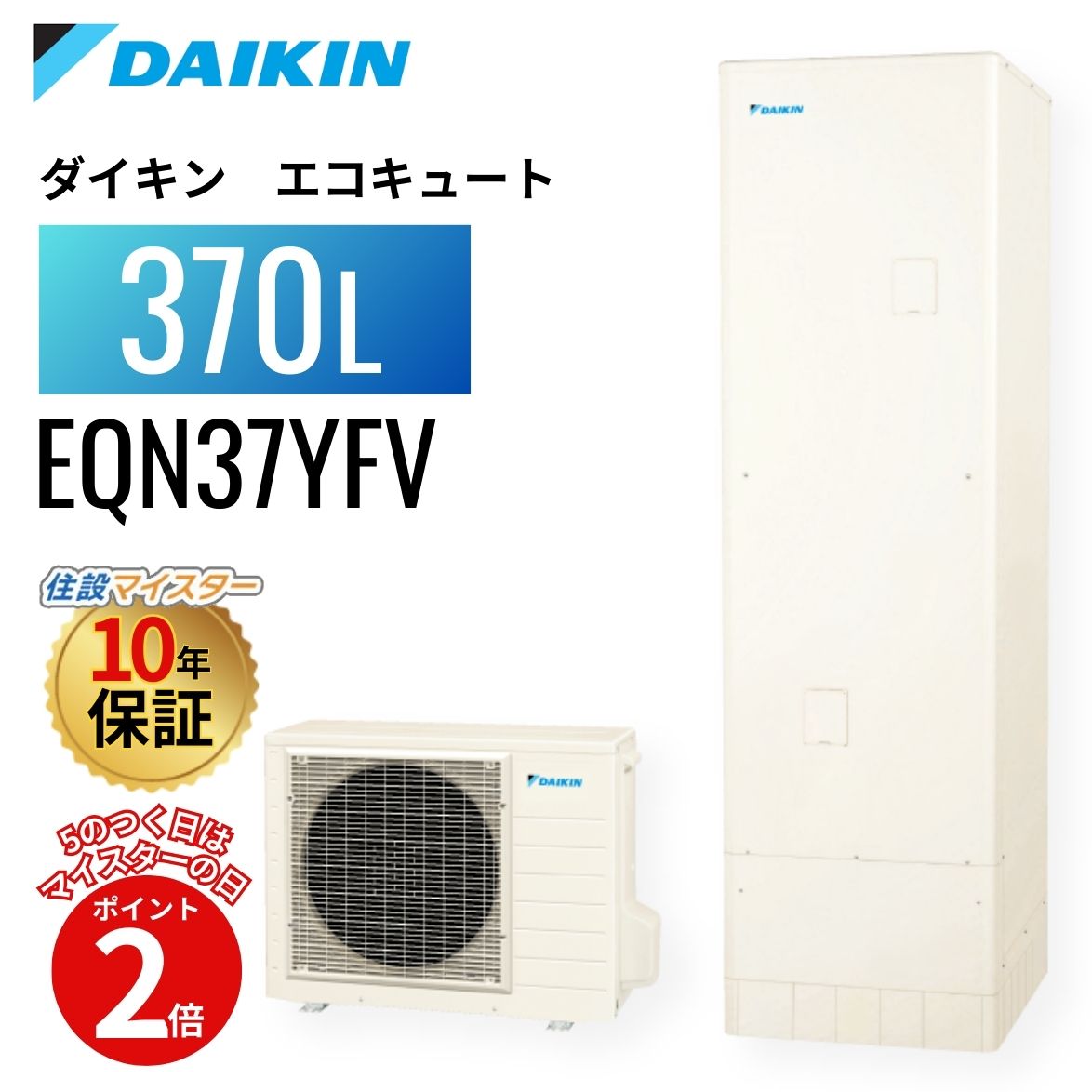 【5のつく日当店P2倍＋歌留多でP4倍】ダイキン エコキュート N続きもの フルオート 370L EQN37YFV