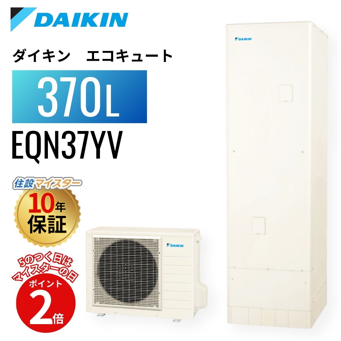 【5のつく日当店P2倍＋歌留多でP4倍】ダイキン エコキュート Nつづき物 給湯専用 370L EQN37YV