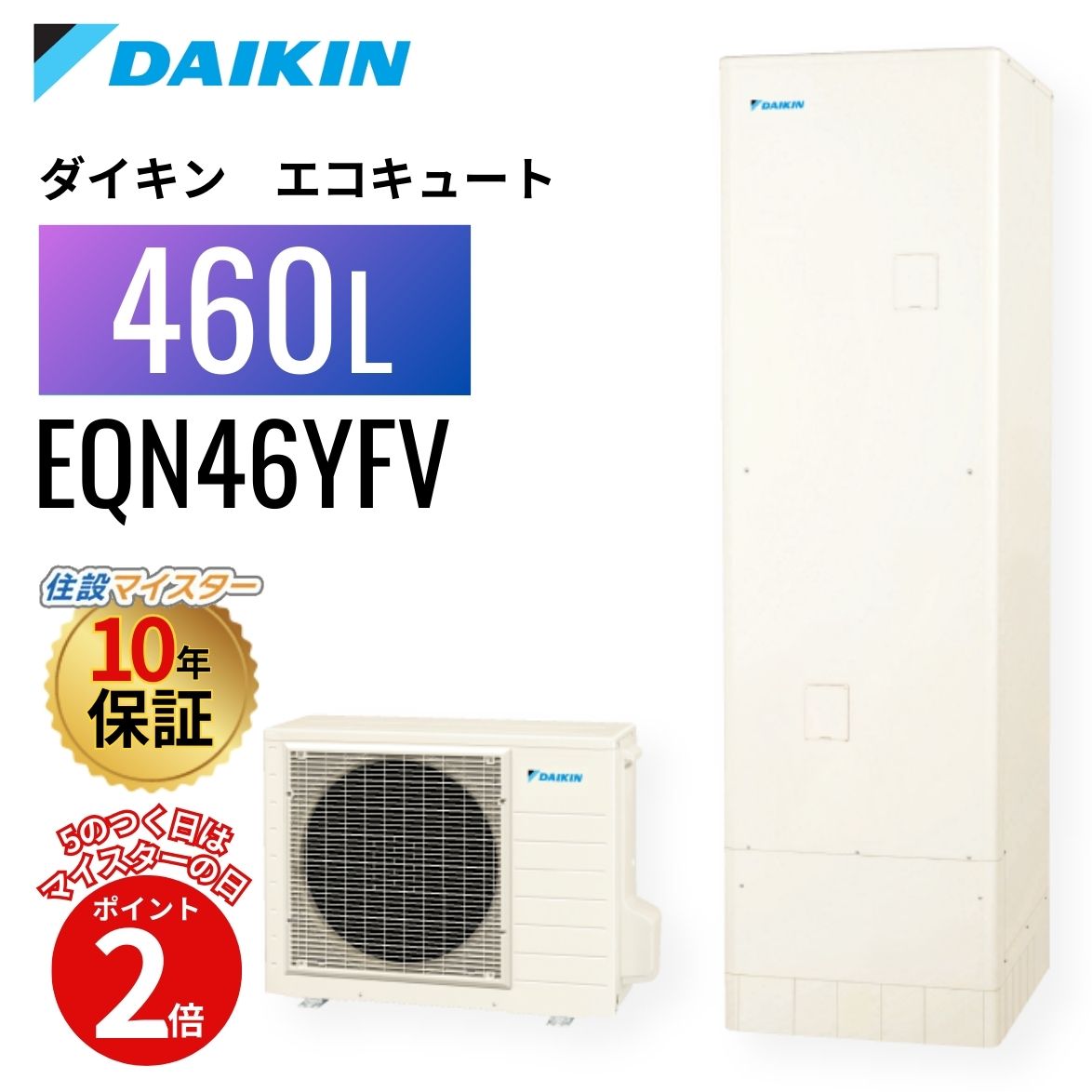 【5のつく日当店P2倍＋歌留多でP4倍】ダイキン エコキュート N続きもの フルオート 460L EQN46YFV