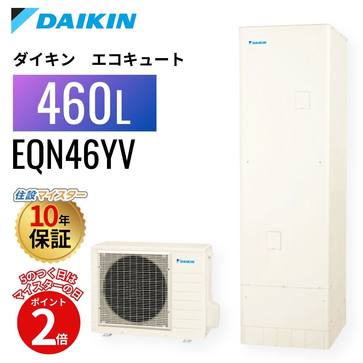 【エコキュート 工事費込み 助けること金客体】ダイキン エコキュート Nつづき物 給湯専用 460L EQN46YV