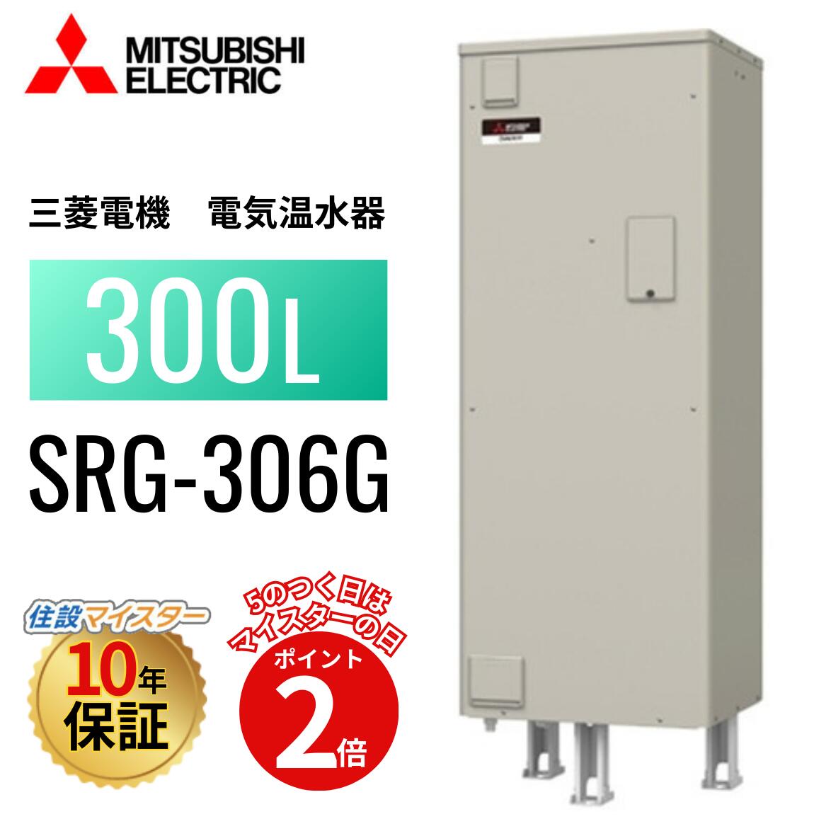 SRG-306G 本体のみ 【製造会社直送】 三菱電機 明かり温水器  給湯専用印字機 角形 300L