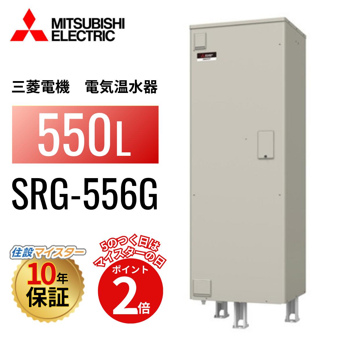 SRG-556G 本体のみ 【製造会社直送】 三菱電機 明かり温水器  給湯専用印字機 角形 550L