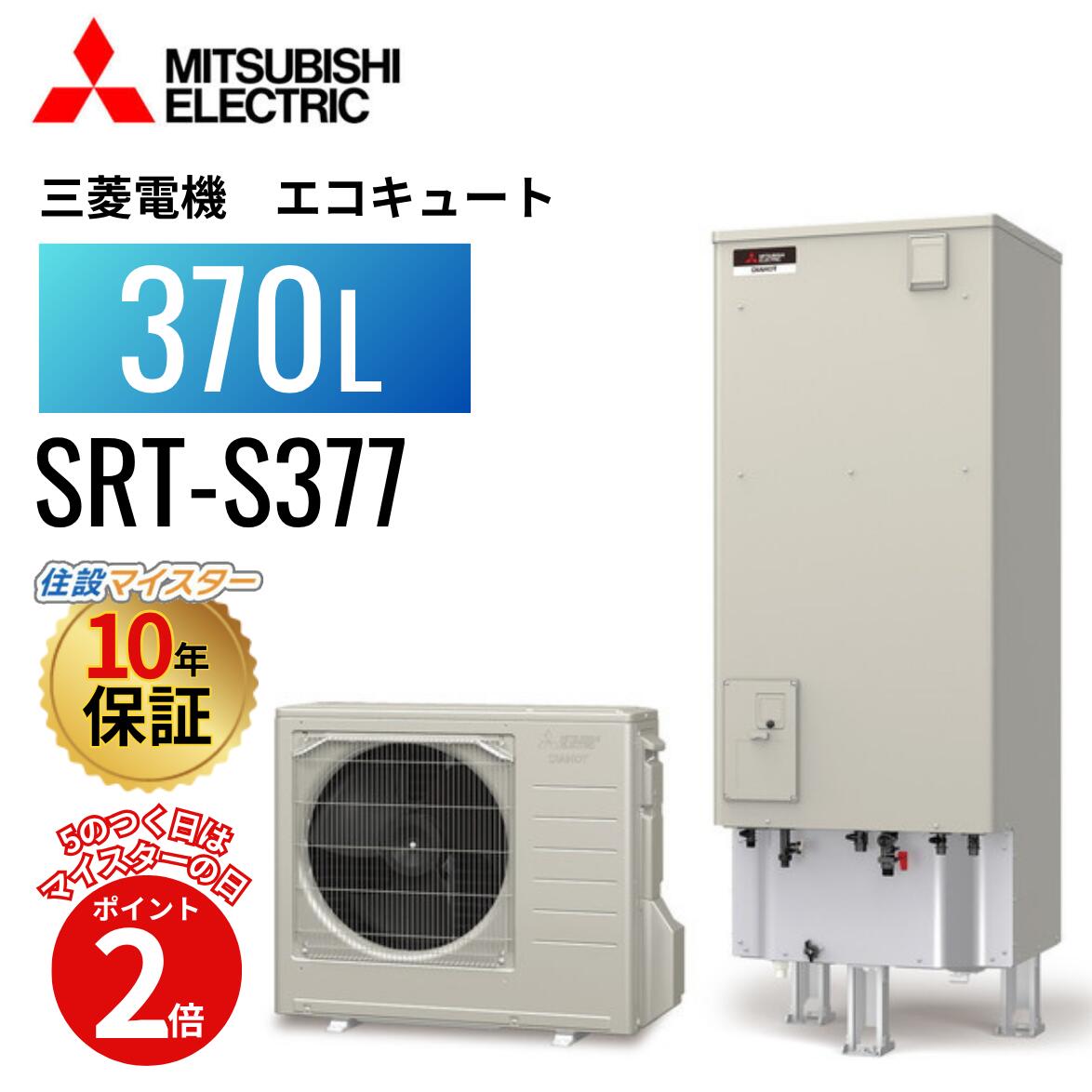 楽天市場】【基本取付工事費込み！】三菱エコキュート SRT-S377【無線 
