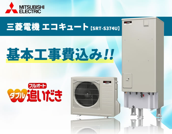 超新作】 》 脚カバー付 370L 三菱電機 SRT-S375U 処分費込み 《基本