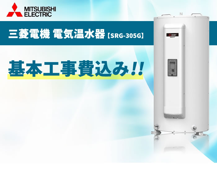 【楽天市場】SRG-375G 三菱電機 電気温水器 370L【電気温水器 