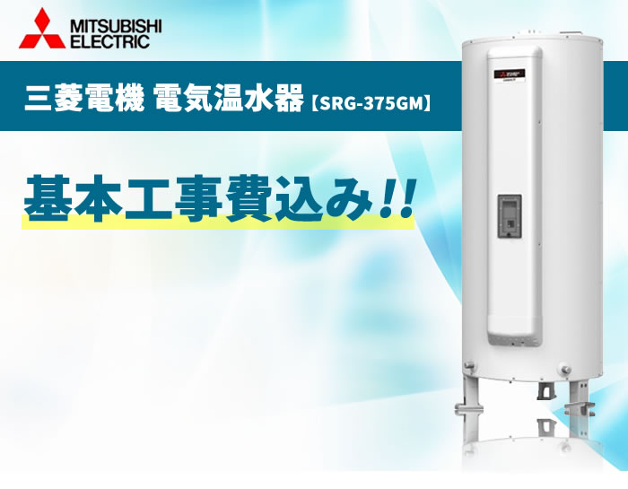 楽天市場】SR-151G 150L【電気温水器交換工事費込み（設置工事・撤去処分費・減圧弁逃し弁）】三菱電機 電気温水器《基本取付工事／処分費込み！》  : 住設マイスター