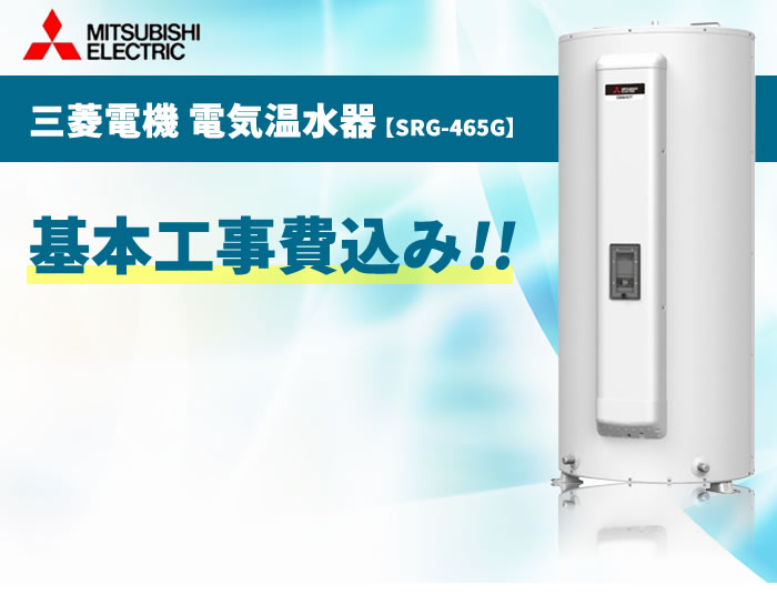 全国組立設置無料 三菱電機 電気温水器 Srg 465g 460l 電気温水器交換工事費込み 設置工事 撤去処分費 減圧弁逃し弁 基本取付工事 処分費込み 正規激安 Www Faan Gov Ng