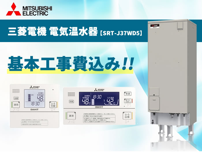 三菱電機 電気温水器 Srt J37wd5 370l リモコンセット Rmc Jd5se 脚カバー Gt K460a 付 電気温水器交換工事費込み 設置 工事 撤去処分費 基本取付工事 処分費込み お問合せ下さい 三菱電機 電気温水器 工事費込み 交換工事費込み 設置込み 取付込み おすすめ 三菱 370l