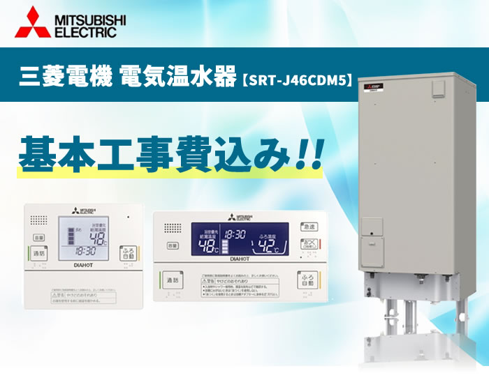 お問合せ下さい 工事費込み 三菱電機 設置込み 電気温水器 三菱 設置 引き取り リサイクル券 三菱電機 交換工事費込み 家電 パソコン関連サービス Srt J46cdm5ローボディ 三菱電機 取付込み 電気温水器交換工事費込み 設置工事 撤去処分費 電気温水器