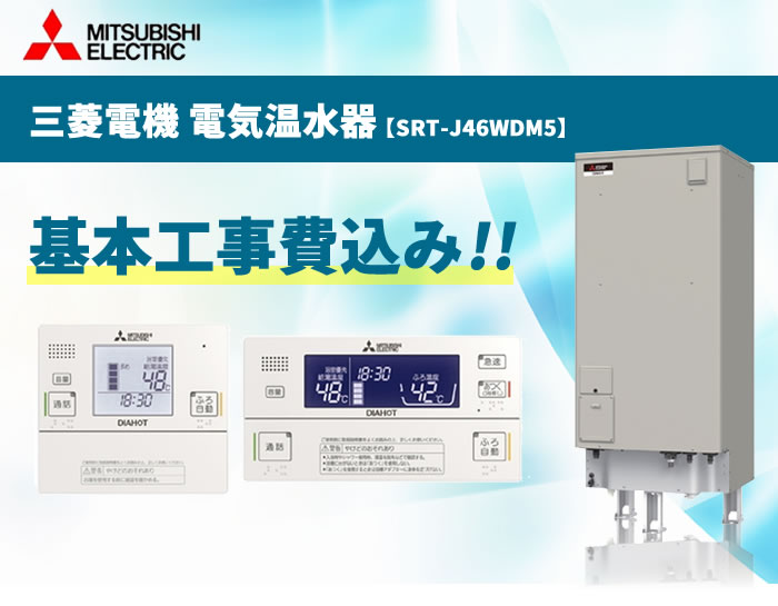 電気温水器 三菱 SRT-J37WD5 自動風呂給湯タイプ マイコン 高圧力型