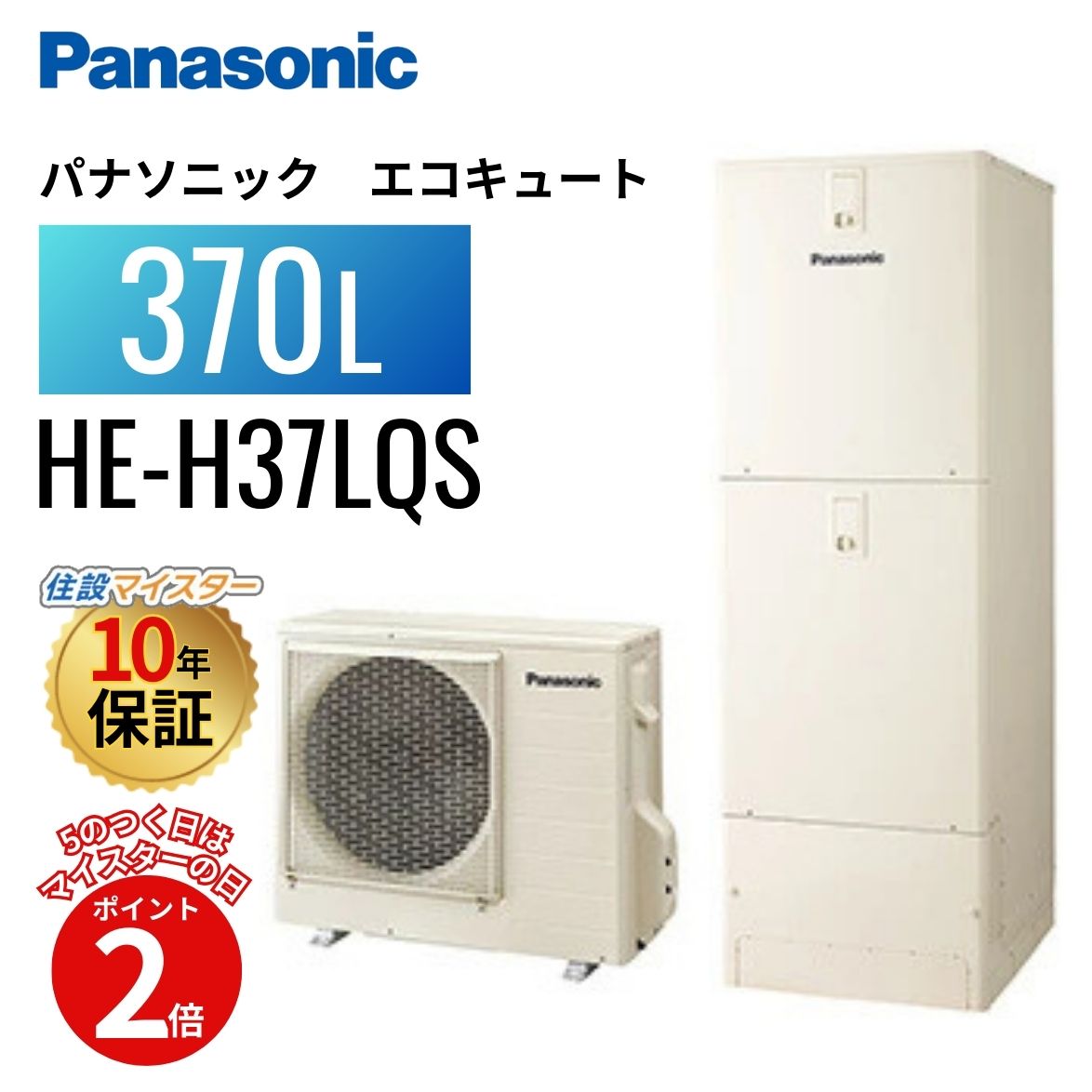 【エコキュート 工事費込み 補助金対象】【5のつく日当店P2倍＋カードでP4倍】パナソニック エコキュート HE-H37LQS