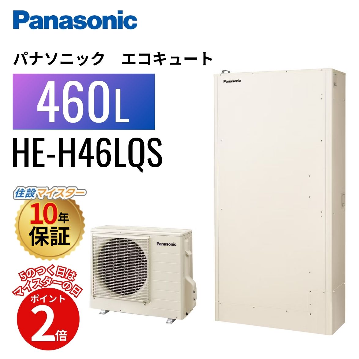 【エコキュート 工事費込み かばい立て金客体】【5のつく日当店P2倍＋歌留多でP4倍】パナソニック エコキュート HE-H46LQS
