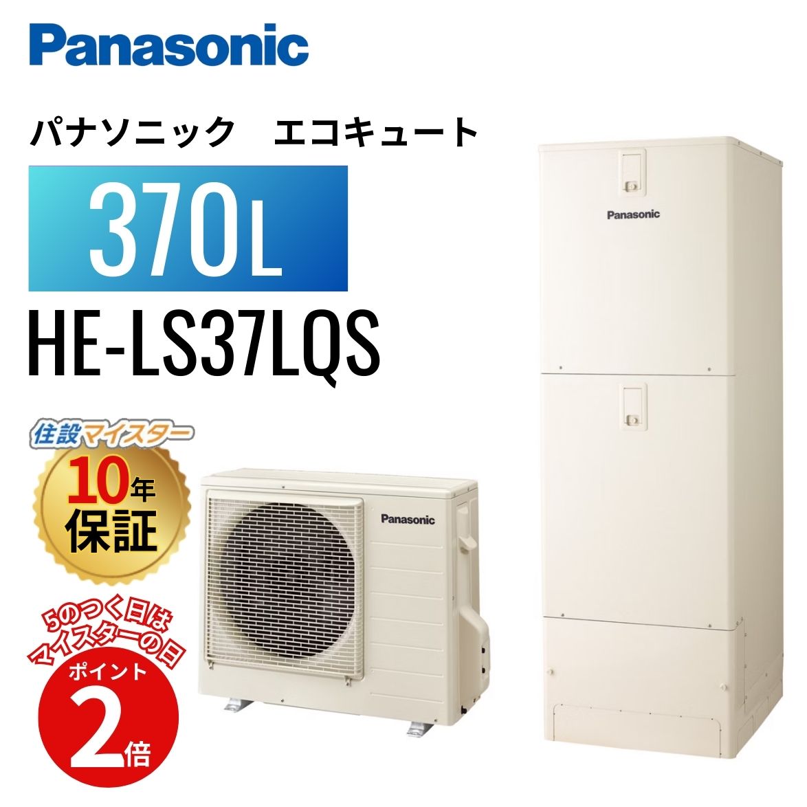 【エコキュート 工事費込み かばい立て金客体】【5のつく日当店P2倍＋歌留多でP4倍】パナソニック エコキュート LS続きもの フルオート 冷ややかさ地 370L HE-LS37LQS