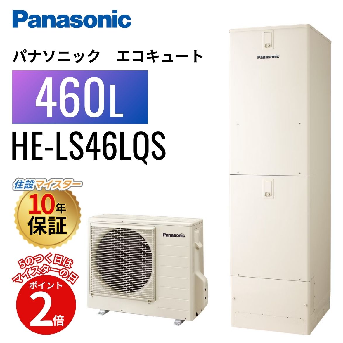 【エコキュート 工事費込み かばい立て金客体】【5のつく日当店P2倍＋歌留多でP4倍】パナソニック エコキュート LS続きもの フルオート 冷ややかさ地 460L HE-LS46LQS