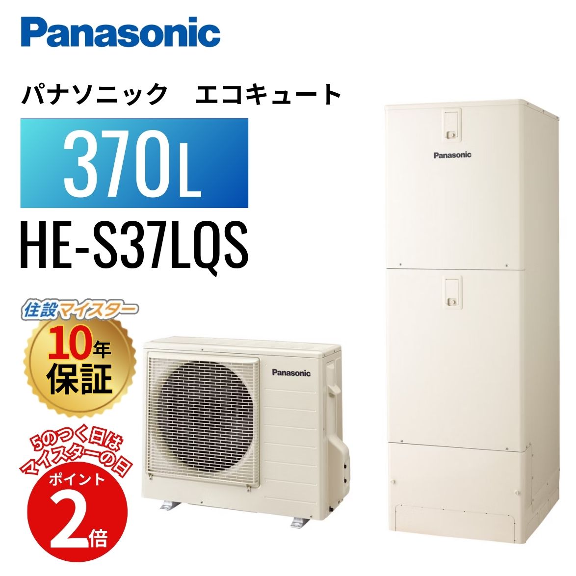 【エコキュート 工事費込み かばい立て金客体】【5のつく日当店P2倍＋歌留多でP4倍】パナソニック エコキュート S続きもの フルオート 370L HE-S37LQS