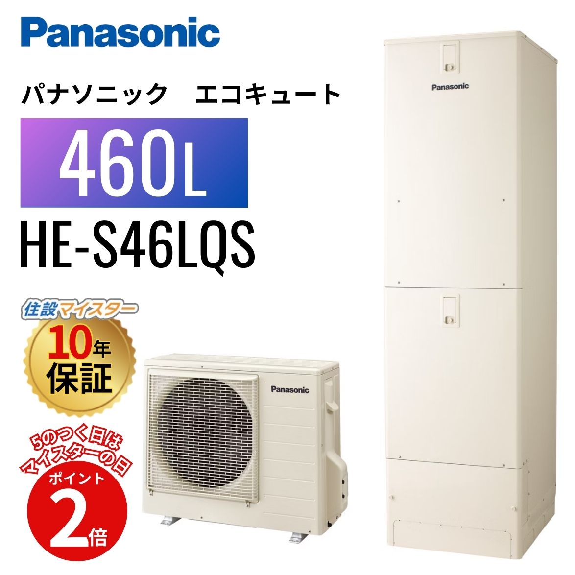 【エコキュート 工事費込み かばい立て金客体】【5のつく日当店P2倍＋歌留多でP4倍】パナソニック エコキュート S続きもの フルオート 460L HE-S46LQS