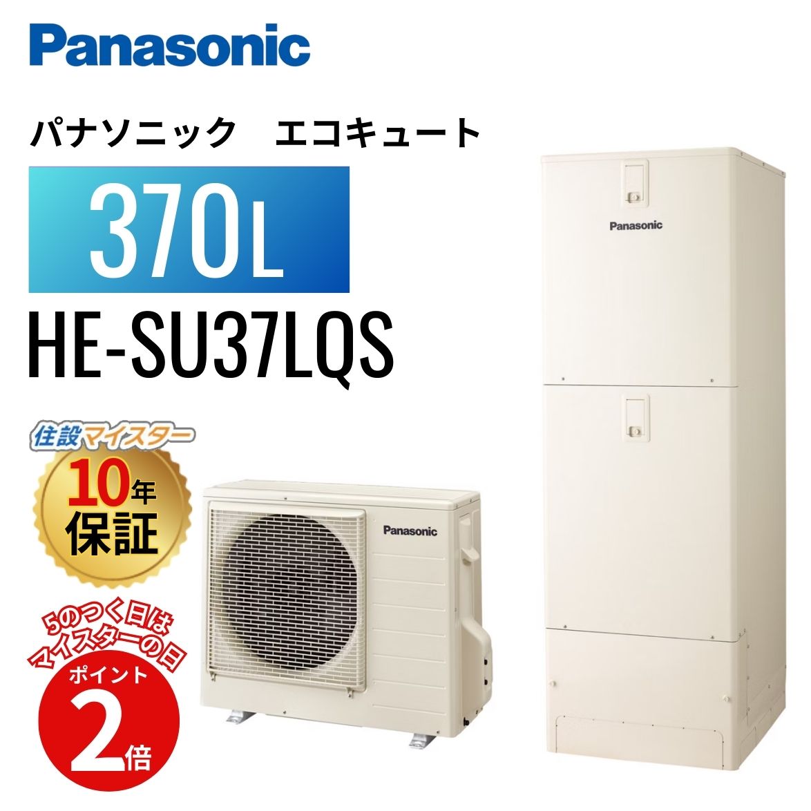 【エコキュート 工事費込み かばい立て金客体】【5のつく日当店P2倍＋歌留多でP4倍】パナソニック エコキュート S続きもの ウルトラ高圧 フルオート 370L HE-SU37LQSト S続きもの フルオート 460L HE-S46LQS