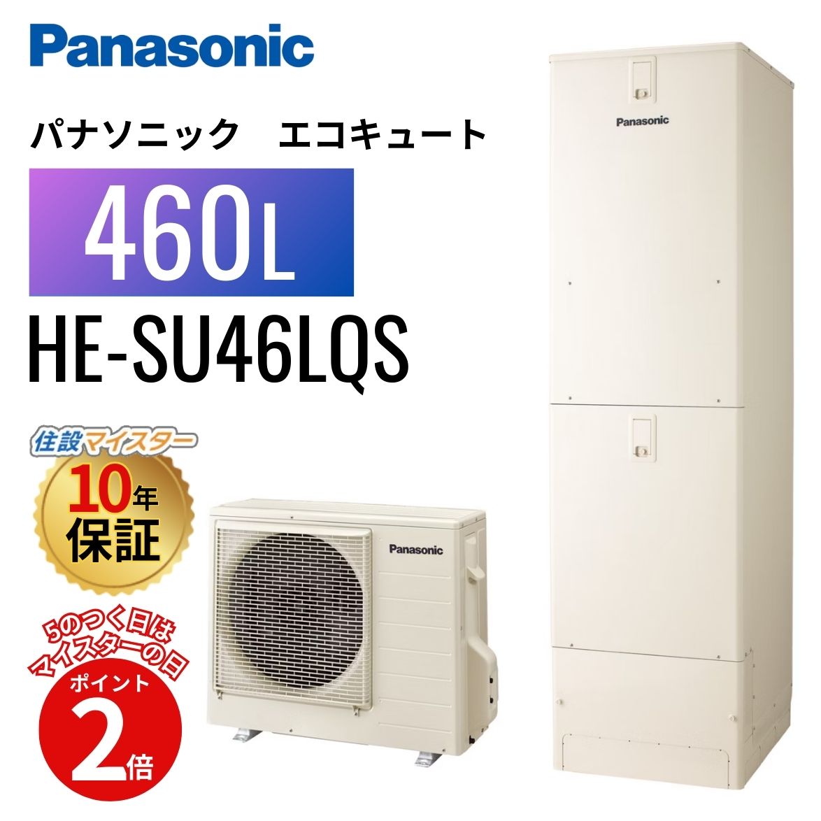 【エコキュート 工事費込み かばい立て金客体】【5のつく日当店P2倍＋歌留多でP4倍】パナソニック エコキュート S続きもの ウルトラ高圧 フルオート 460L HE-SU46LQS