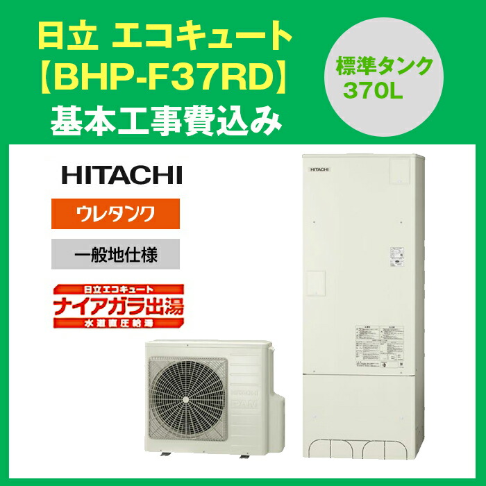 超特価】 日立 エコキュート BHP-F37RD 370L ナイアガラ出湯 リモコンセット付 脚カバー付 《基本取付工事 処分費込み 》  fucoa.cl