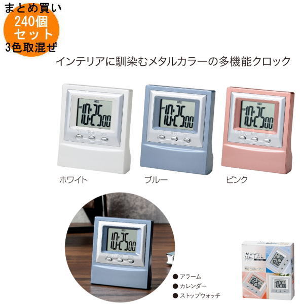 メタルカラー デスククロック 240個入り 【条件付送料無料/キャンセル不可/ラッピング不可】 イベント企画・幹事さん必見！プチギフト・粗品・景品・結婚式や子供会やゴルフコンペ、二次会ビンゴ、お礼など人気のノベルティグッズ