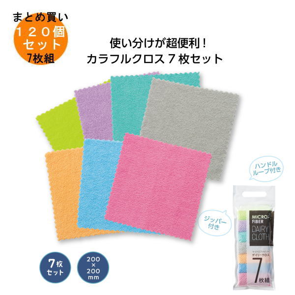 マイクロファイバーデイリークロス7枚組 120個入り 【条件付送料無料/キャンセル不可/ラッピング不可】 イベント企画・幹事さん必見！プチギフト・粗品・景品・結婚式や子供会やゴルフコンペ、二次会ビンゴ、お礼など人気のノベルティグッズ