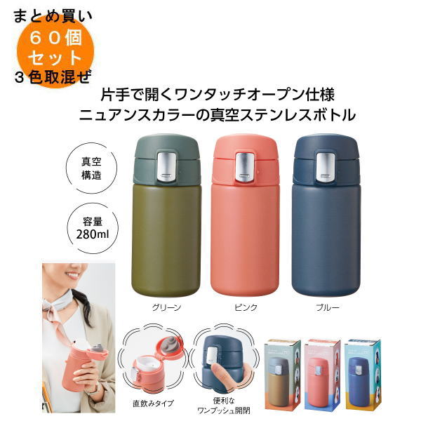 楽天市場】◎【在庫限り特価】【ワンタッチ真空ステンレスボトル280ml
