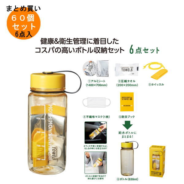 モシモニソナエル 防災積みたてる瓶6点仕掛ける 60個入り口・入口 【ただし書き付貨物輸送無料/取りやめる不可/ラッピング不可】 でき事計画すること・事務局長さん必見！プチギフト・粗品・割り増し金・華燭の典や赤ちゃん会やゴルフ競り合い、二次会キーノー、畏まりなど一般受けのノベルティグッズ