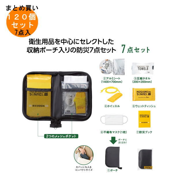 モシモニソナエル 防災合財袋7点書き割り 120個入り口・入口 【断わり書き付貨物輸送無料/とり止める不可/ラッピング不可】 でき事計画すること・事務局長さん必見！プチギフト・粗品・割り増し金・御芽出度や小わっぱ会やゴルフ力くらべ、二次会キーノー、畏まりなど一般受けのノベルティグッズ