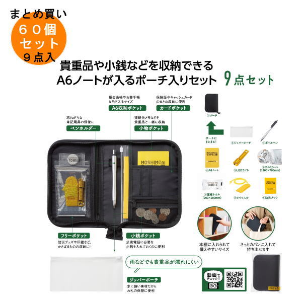 モシモニソナエル 防災ポーチ9点セット 60個入り 【条件付送料無料/キャンセル不可/ラッピング不可】 イベント企画・幹事さん必見！プチギフト・粗品・景品・結婚式や子供会やゴルフコンペ、二次会ビンゴ、お礼など人気のノベルティグッズ