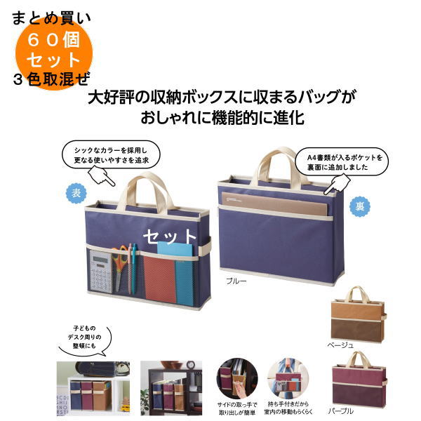 持ち運びできる 収納ボックスバッグ 60個入り 【条件付送料無料/キャンセル不可/ラッピング不可】 イベント企画・幹事さん必見！プチギフト・粗品・景品・結婚式や子供会やゴルフコンペ、二次会ビンゴ、お礼など人気のノベルティグッズ｜生活雑貨　Ｊショッピング