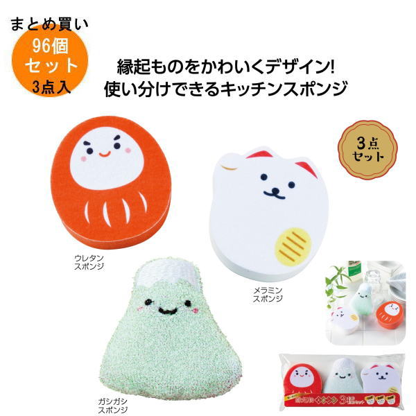 使い分け！縁起物スポンジ3種セット 96個入り 【条件付送料無料/キャンセル不可/ラッピング不可】 イベント企画・幹事さん必見！プチギフト・粗品・景品・結婚式や子供会やゴルフコンペ、二次会ビンゴ、お礼など人気のノベルティグッズ