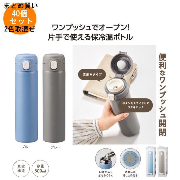 ワンプッシュ 真空保冷温ボトル500ml 40個入り 【条件付送料無料/キャンセル不可/ラッピング不可】 イベント企画・幹事さん必見！プチギフト・粗品・景品・結婚式や子供会やゴルフコンペ、二次会ビンゴ、お礼など人気のノベルティグッズ