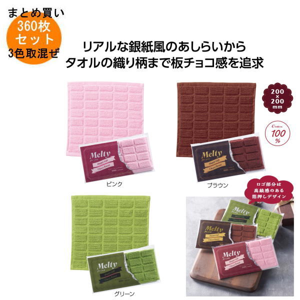 メルティチョコタオル 360枚入り 【条件付送料無料/キャンセル不可/ラッピング不可】 イベント企画・幹事さん必見！プチギフト・粗品・景品・結婚式や子供会やゴルフコンペ、二次会ビンゴ、お礼など人気のノベルティグッズ
