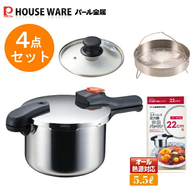 節約クック ステンレス製圧力切替式片手圧力鍋 5.5L H-5437