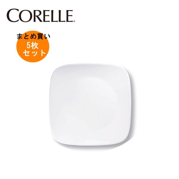 【5枚セットまとめ買い】コレール ウインターフロストホワイトスクエア大皿J2213-N(５枚) CP-8901 【条件付送料無料】CORELLE