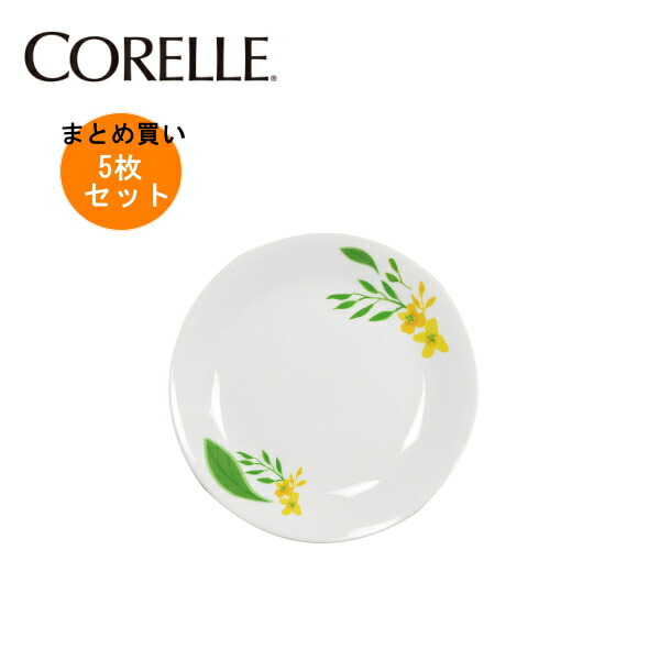 【5枚セットまとめ買い】コレールノーブルイエロー 中皿J108-NBY (5枚) CP-9158 【条件付送料無料】CORELLE